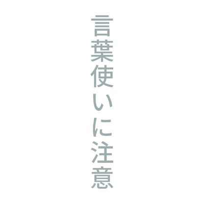 言葉使いに注意 縦