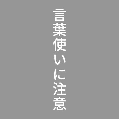 言葉使いに注意 縦