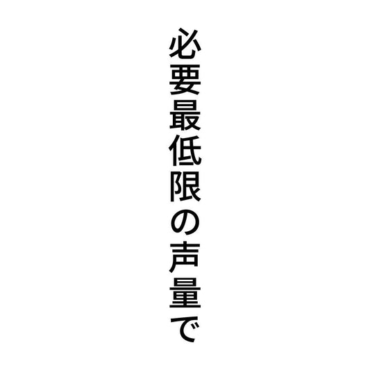 必要最低限の声量で 縦