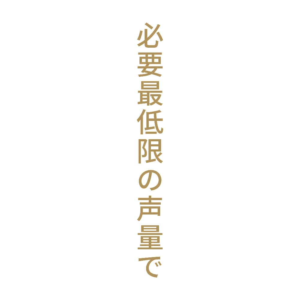 必要最低限の声量で 縦