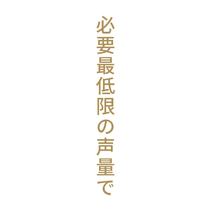 必要最低限の声量で 縦
