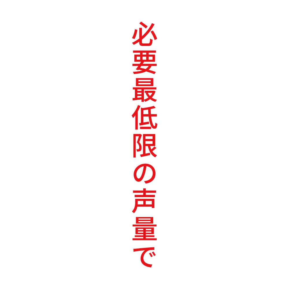 必要最低限の声量で 縦