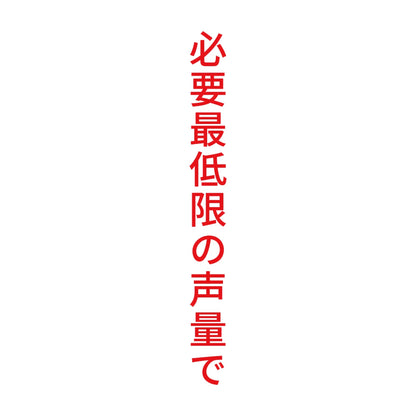 必要最低限の声量で 縦