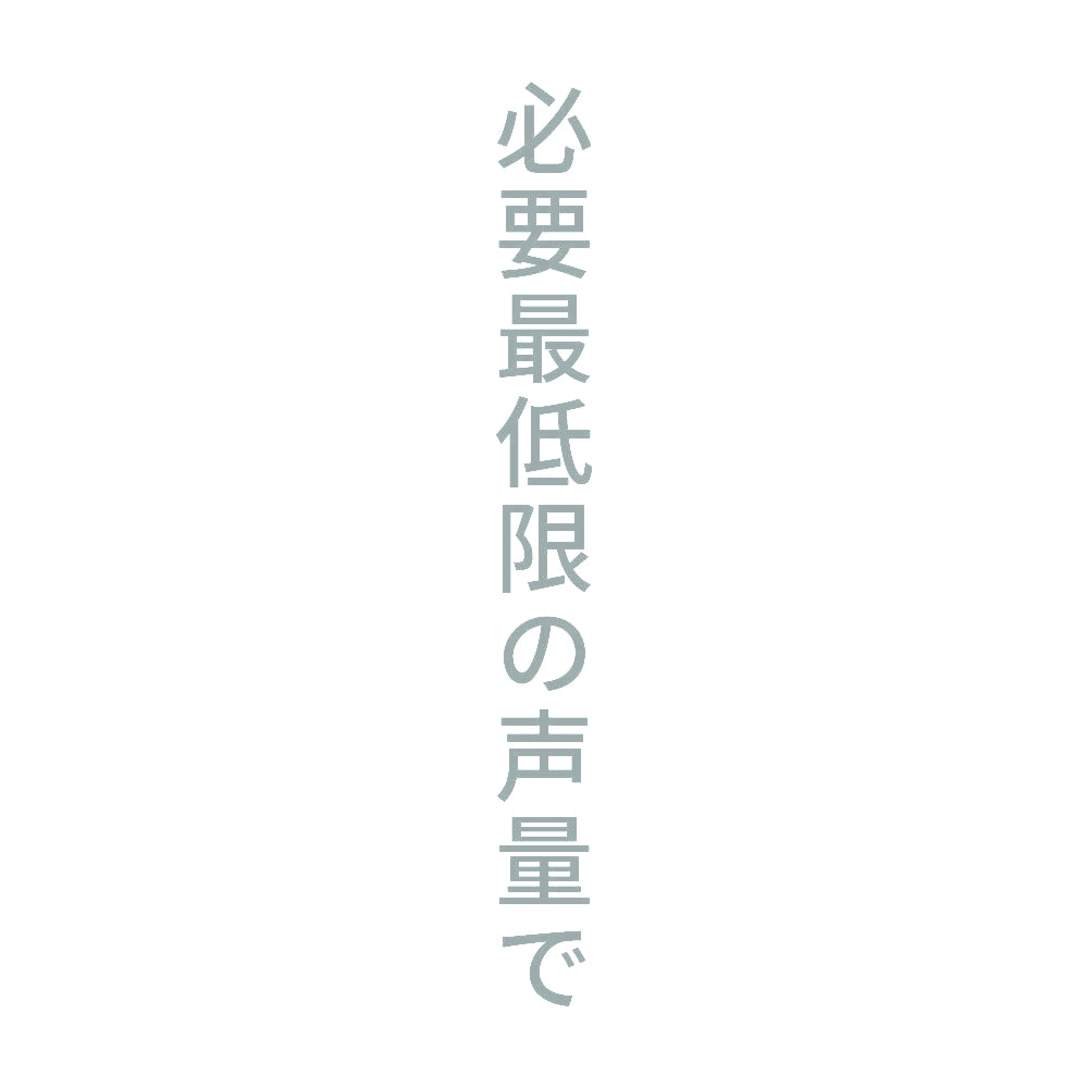 必要最低限の声量で 縦