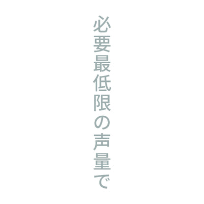 必要最低限の声量で 縦