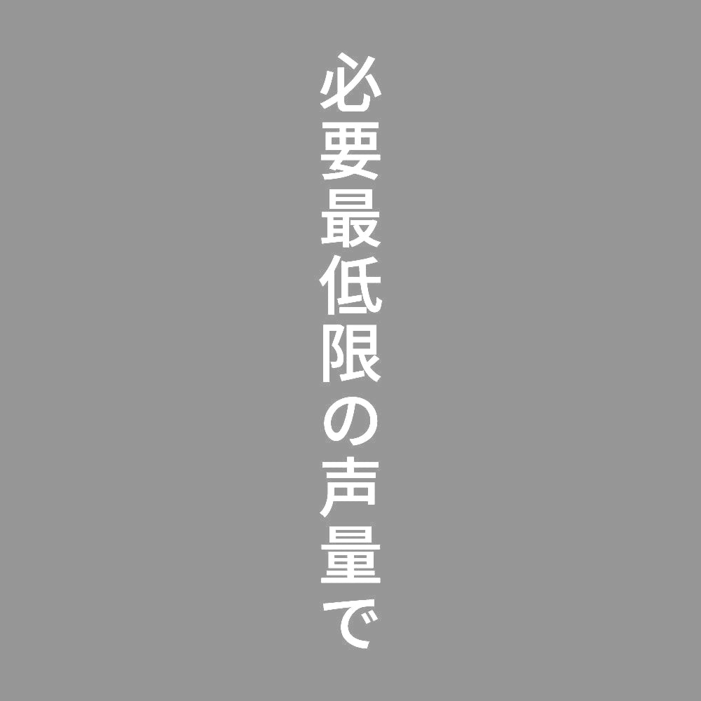 必要最低限の声量で 縦