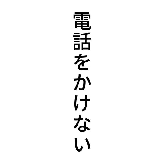 電話をかけない 縦