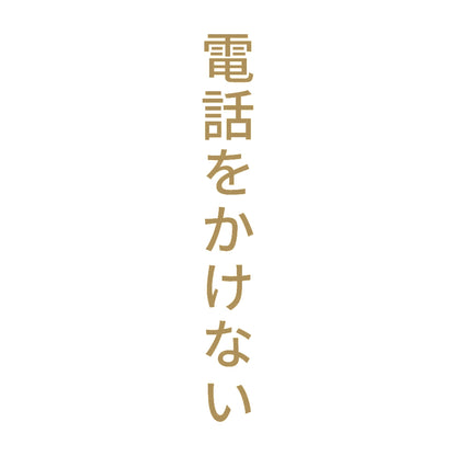 電話をかけない 縦
