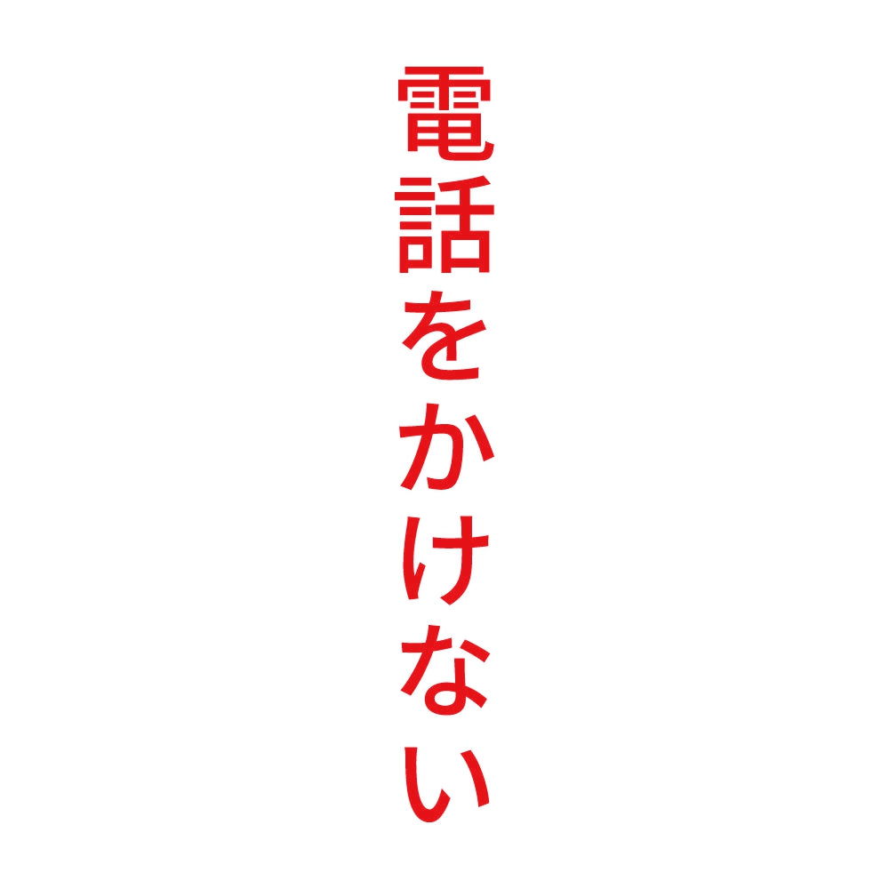 電話をかけない 縦
