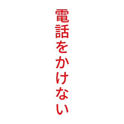 電話をかけない 縦
