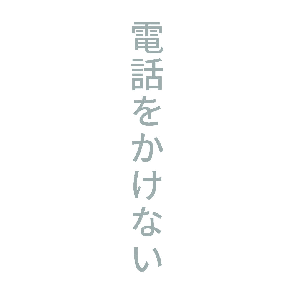 電話をかけない 縦