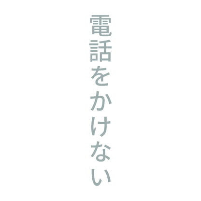 電話をかけない 縦