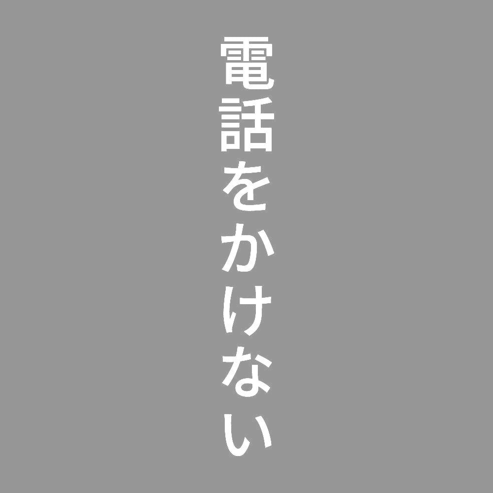 電話をかけない 縦