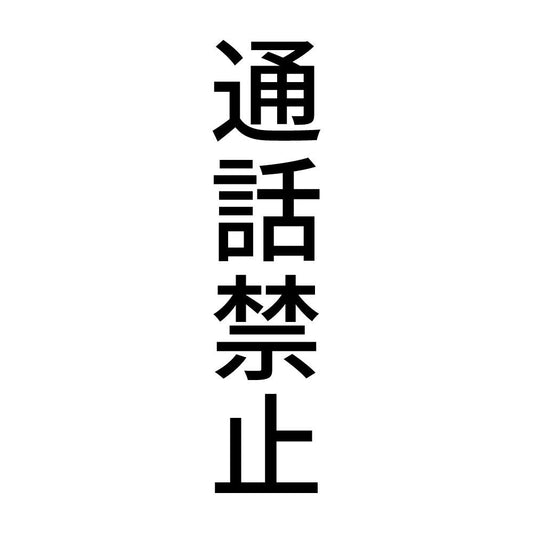 通話禁止 縦