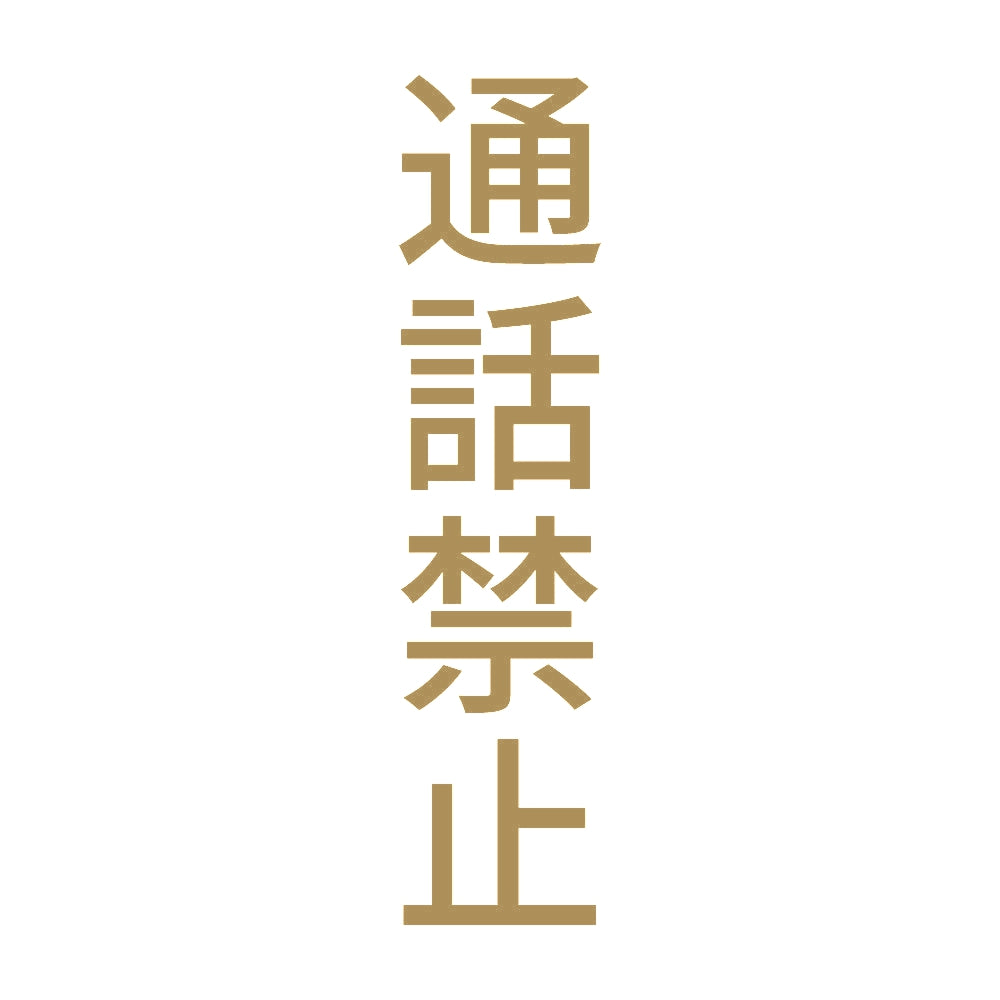 通話禁止 縦