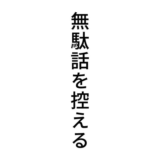 無駄話を控える 縦