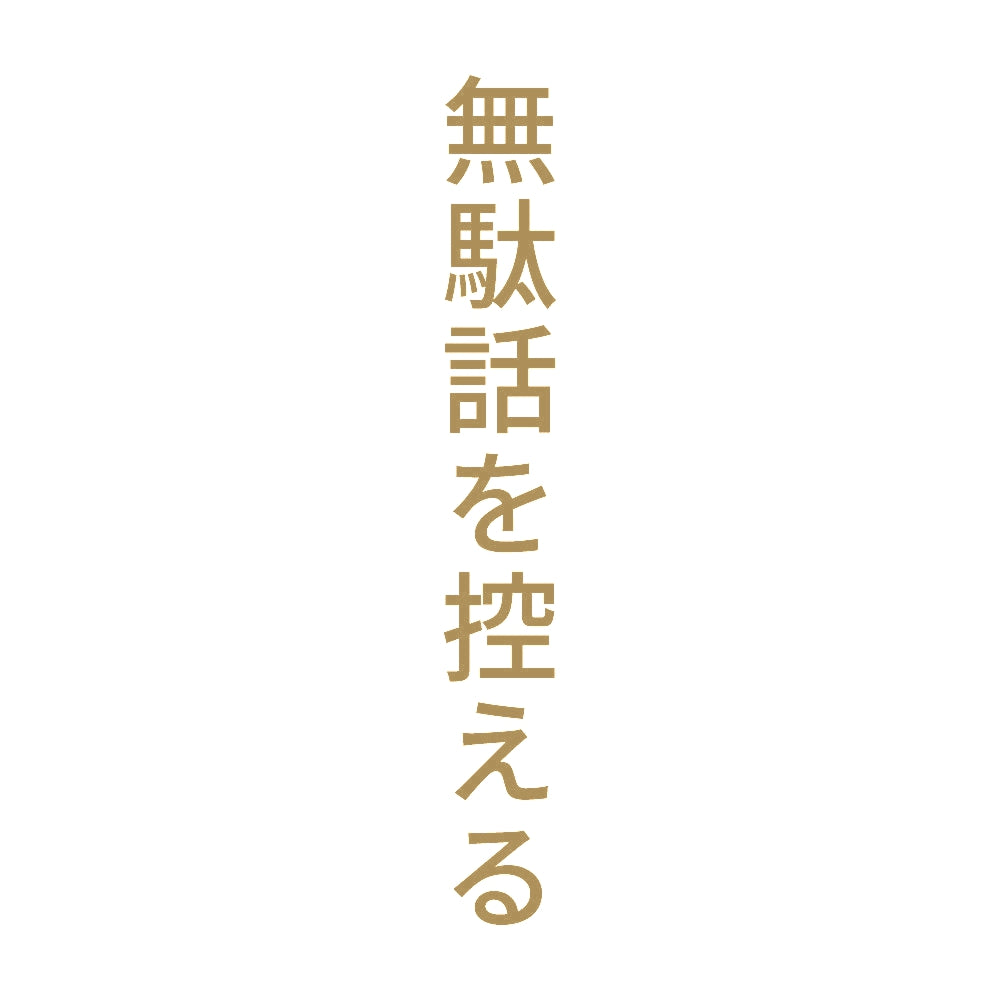 無駄話を控える 縦