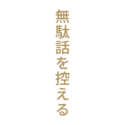 無駄話を控える 縦