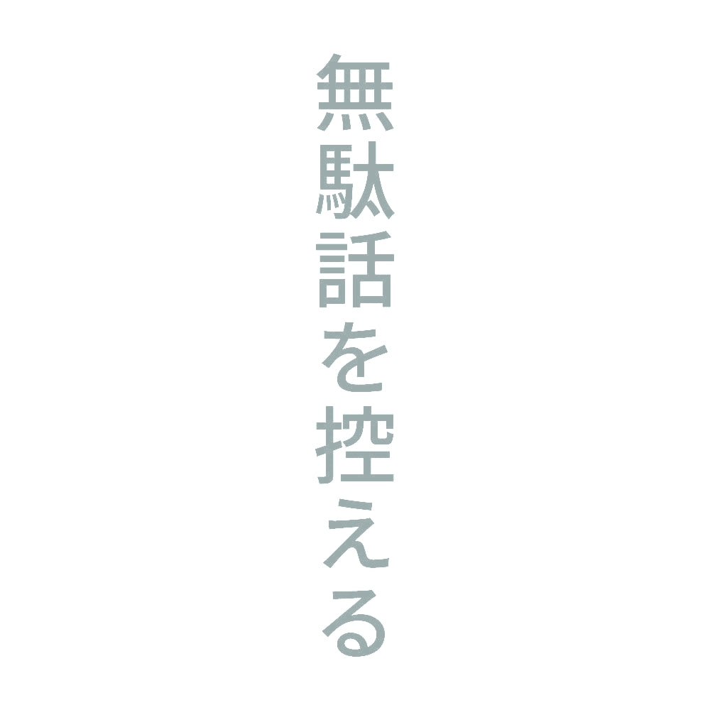 無駄話を控える 縦