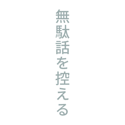 無駄話を控える 縦