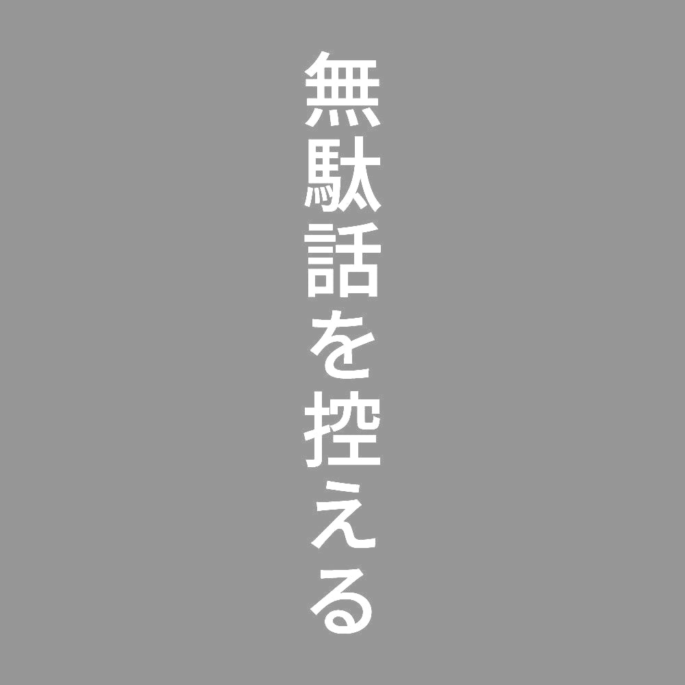 無駄話を控える 縦