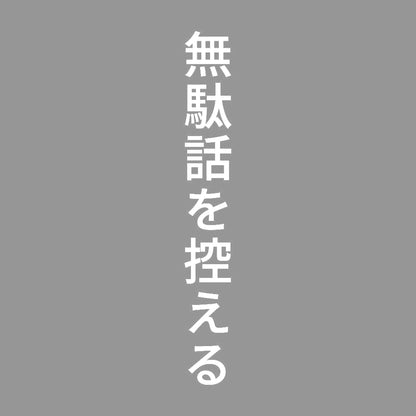無駄話を控える 縦
