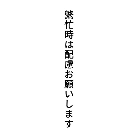 繁忙時は配慮お願いします 縦