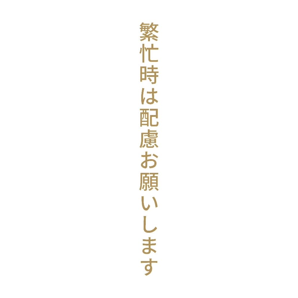 繁忙時は配慮お願いします 縦