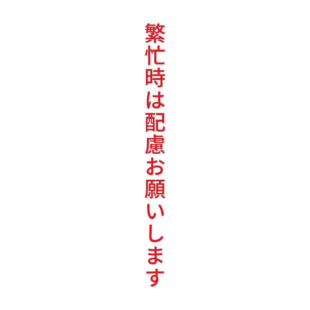 繁忙時は配慮お願いします 縦