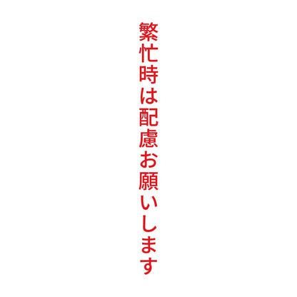 繁忙時は配慮お願いします 縦