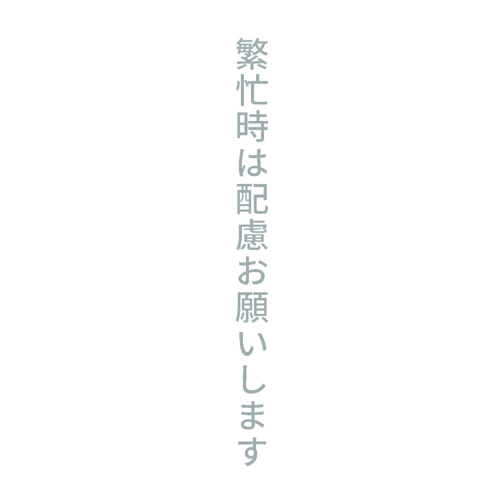 繁忙時は配慮お願いします 縦