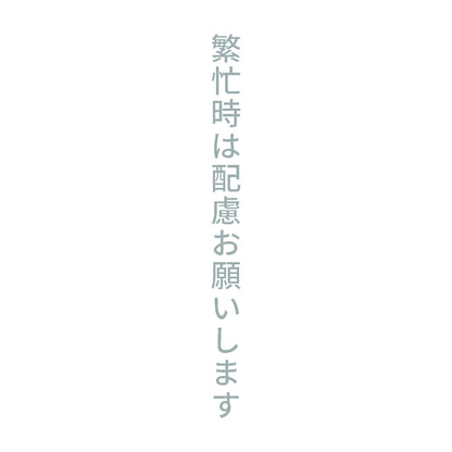 繁忙時は配慮お願いします 縦