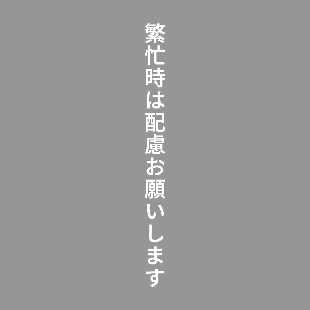 繁忙時は配慮お願いします 縦