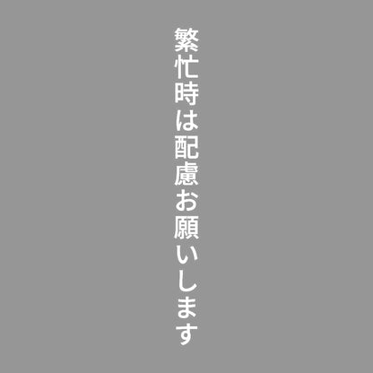 繁忙時は配慮お願いします 縦