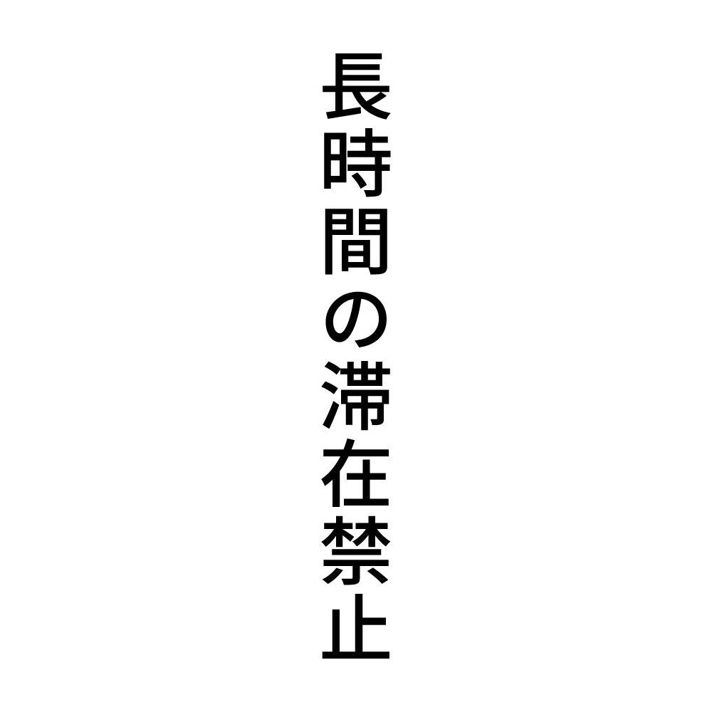 長時間の滞在禁止 縦