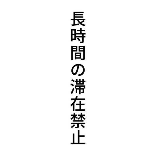 長時間の滞在禁止 縦