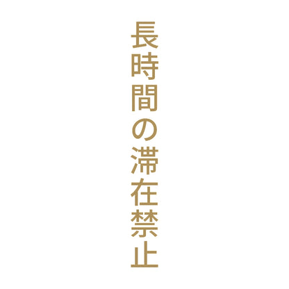 長時間の滞在禁止 縦