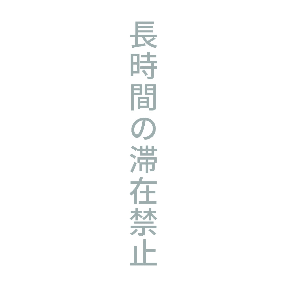 長時間の滞在禁止 縦