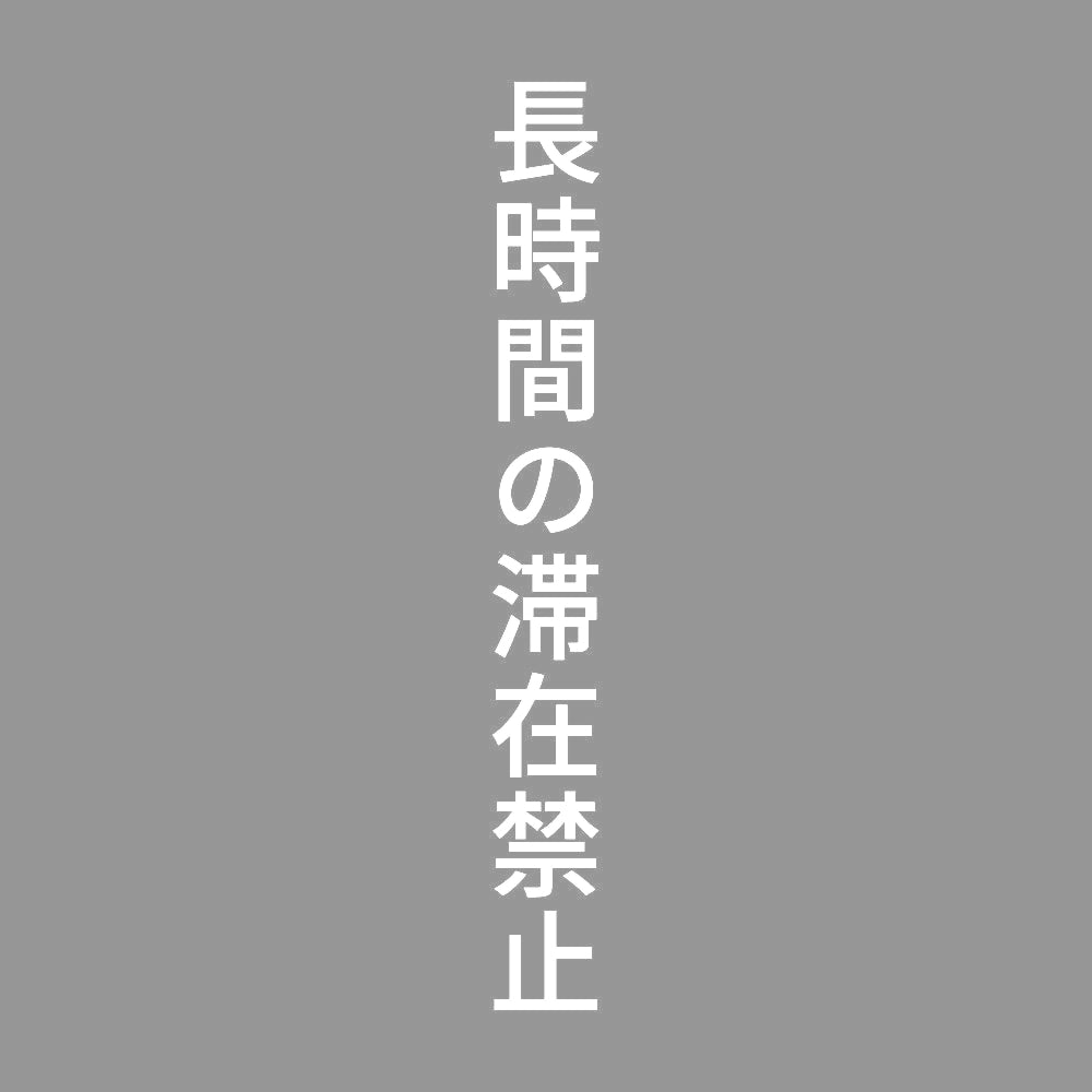長時間の滞在禁止 縦