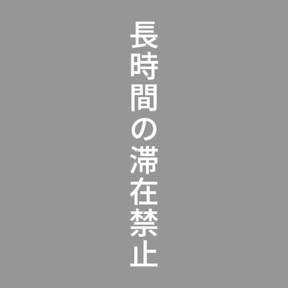 長時間の滞在禁止 縦