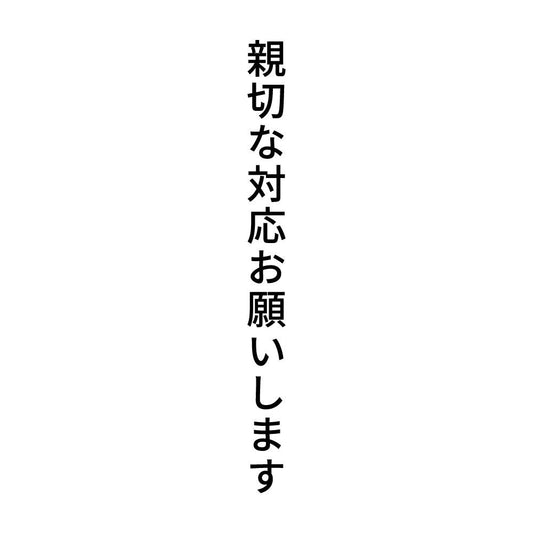 親切な対応お願いします 縦