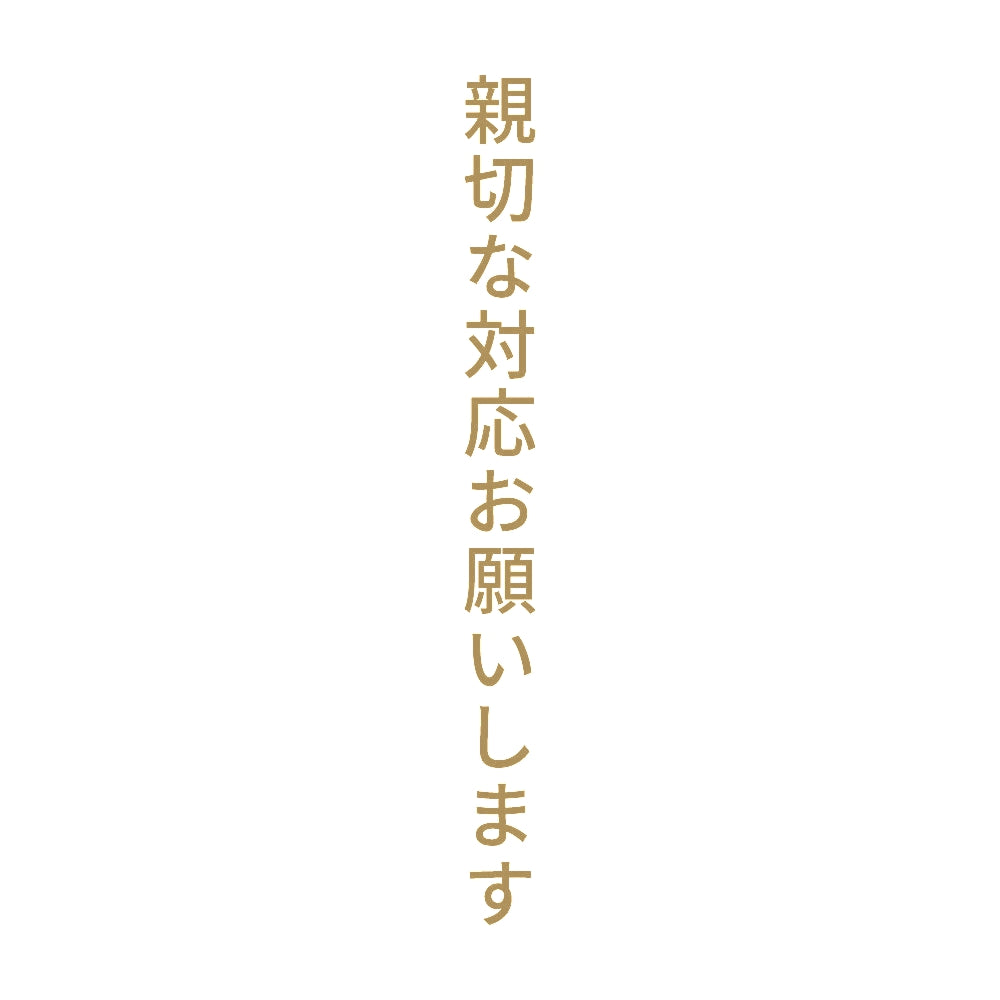 親切な対応お願いします 縦