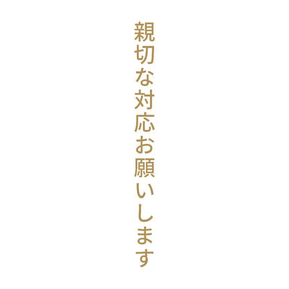 親切な対応お願いします 縦