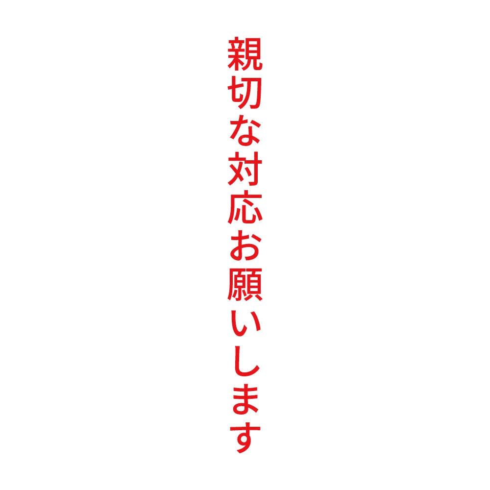 親切な対応お願いします 縦
