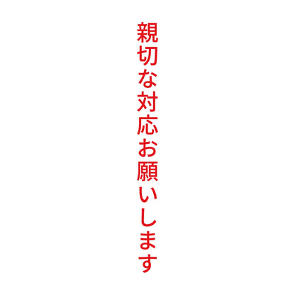 親切な対応お願いします 縦
