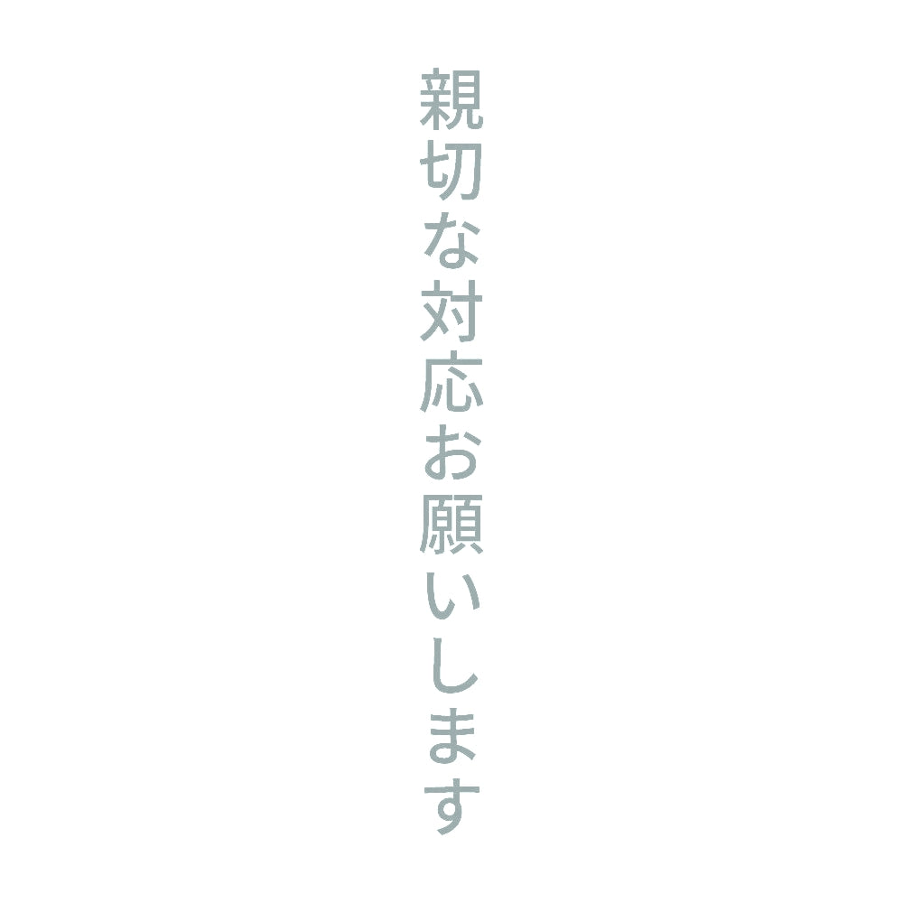 親切な対応お願いします 縦