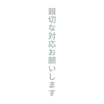 親切な対応お願いします 縦
