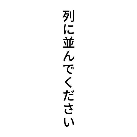 列に並んでください 縦