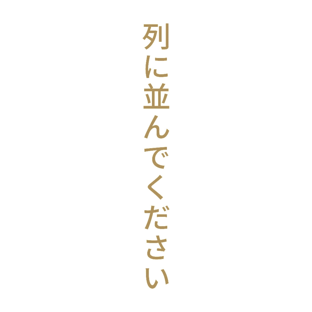 列に並んでください 縦