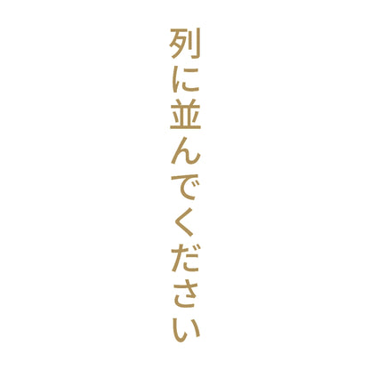 列に並んでください 縦
